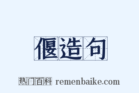 偃造句是什么意思的图片
